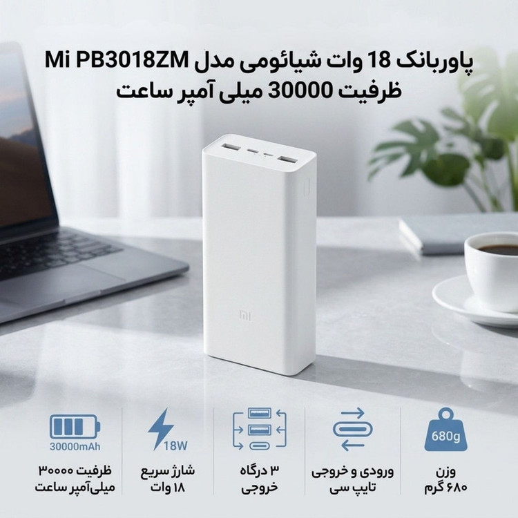 پاوربانک 18 وات شیائومی مدل Mi PB3018ZM ظرفیت 30000 میلی آمپر ساعت